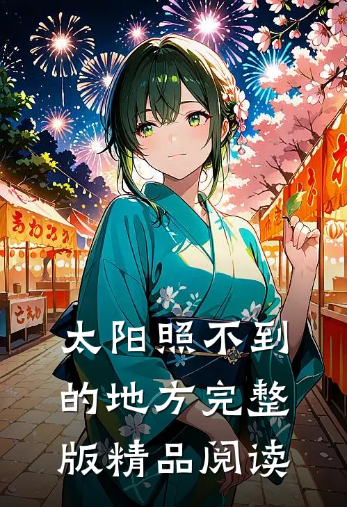 太阳照不到的地方完整版精品阅读