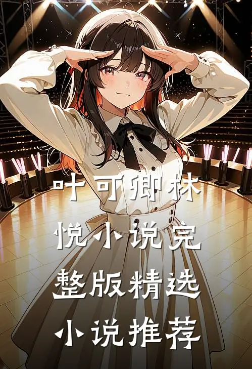 叶可卿林悦小说完整版精选小说推荐