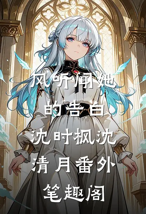 风听闻她的告白：沈时枫沈清月番外笔趣阁