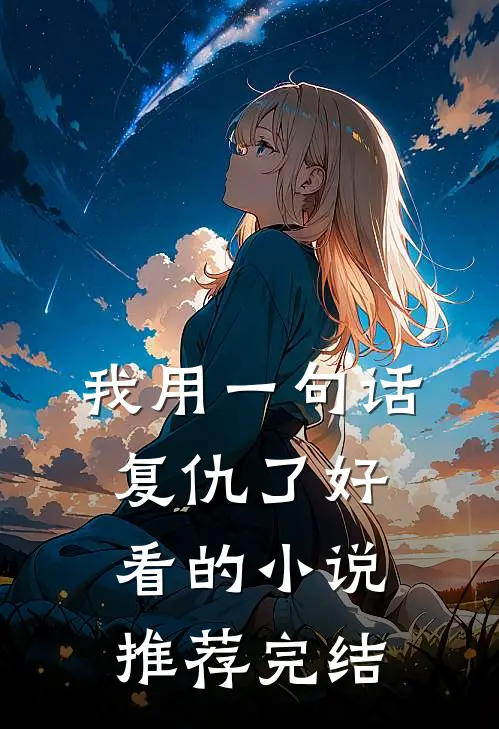 我用一句话复仇了好看的小说推荐完结