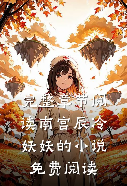 完整章节阅读南宫辰冷妖妖的小说免费阅读