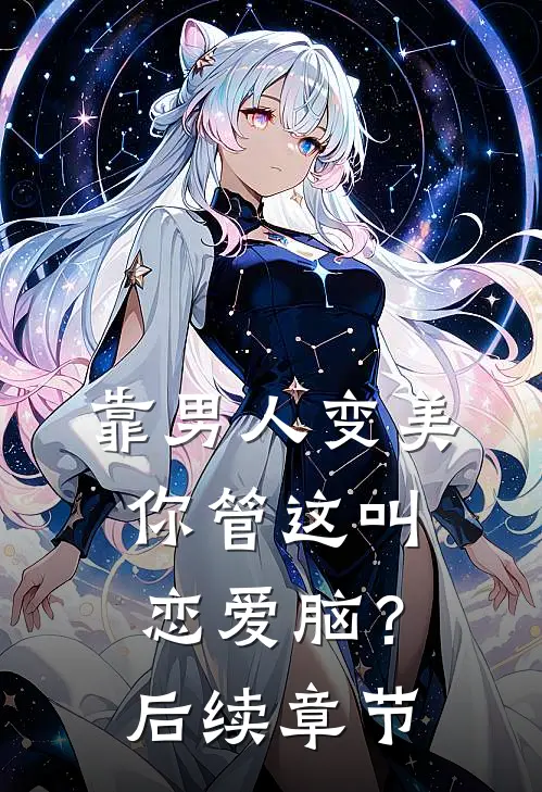 靠男人变美，你管这叫恋爱脑？后续章节