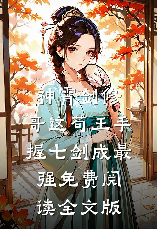 神霄剑修:哥这苟王手握七剑成最强免费阅读全文版
