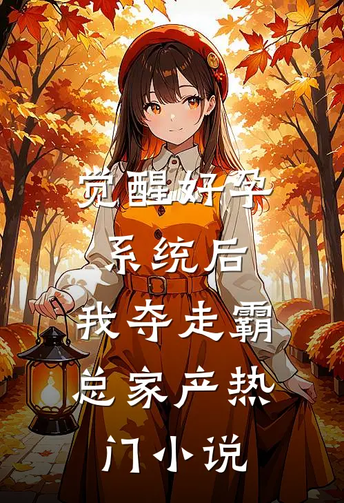 觉醒好孕系统后，我夺走霸总家产热门小说