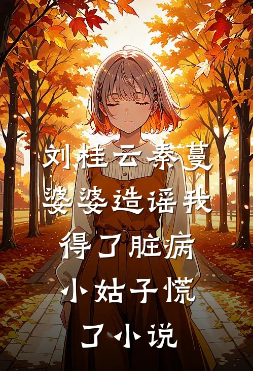 刘桂云秦蔓婆婆造谣我得了脏病，小姑子慌了小说