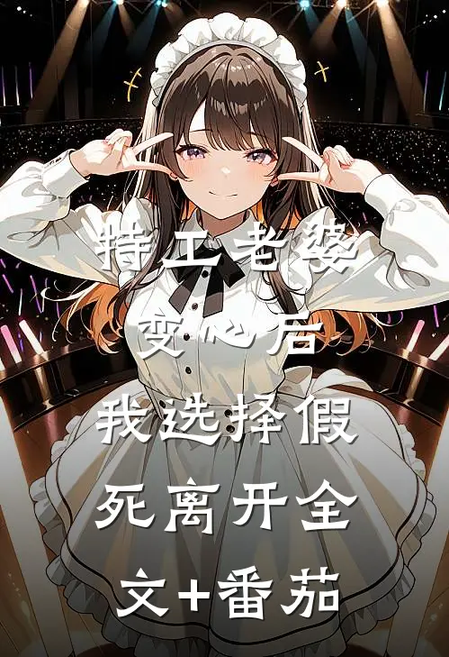 特工老婆变心后，我选择假死离开全文+番茄