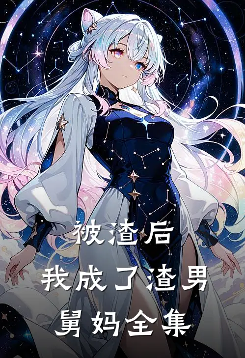 被渣后,我成了渣男舅妈 全集