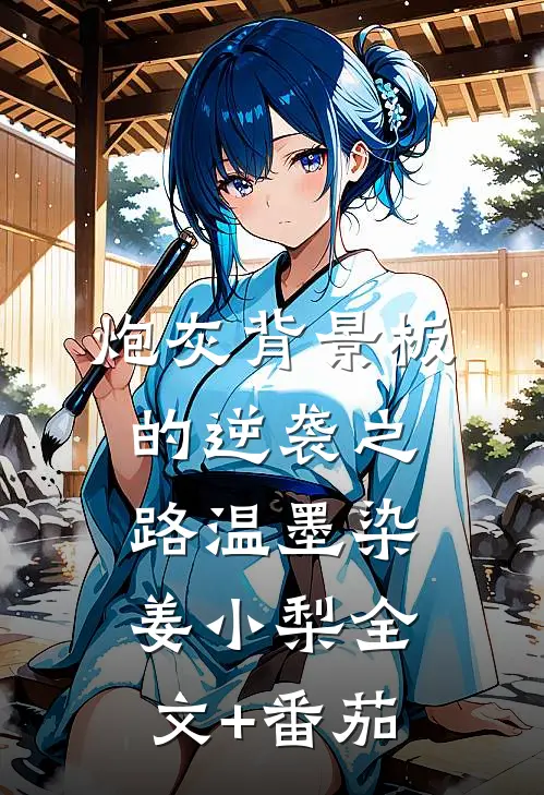 炮灰背景板的逆袭之路温墨染姜小梨全文+番茄