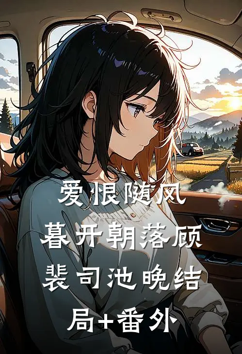 爱恨随风，暮开朝落顾裴司池晚结局+番外