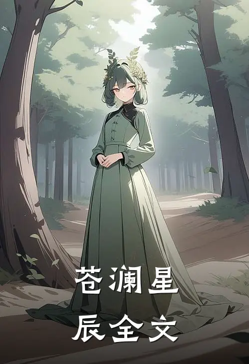 苍澜星辰全文