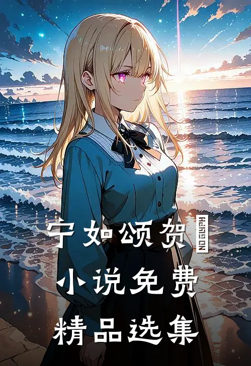 宁如颂贺玥小说免费精品选集