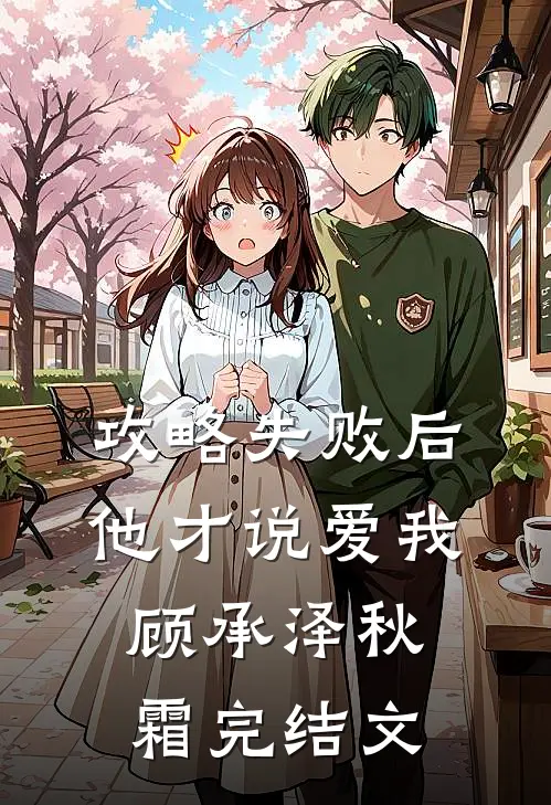 攻略失败后，他才说爱我顾承泽秋霜完结文