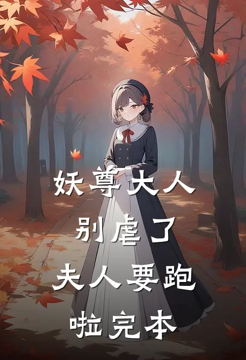 妖尊大人别虐了，夫人要跑啦完本