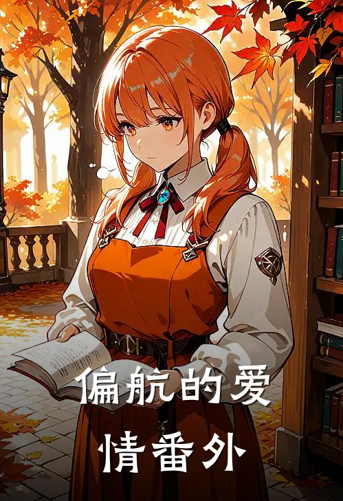 偏航的爱情番外