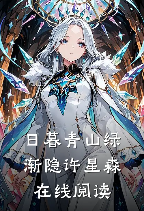 日暮青山绿渐隐许星森在线阅读