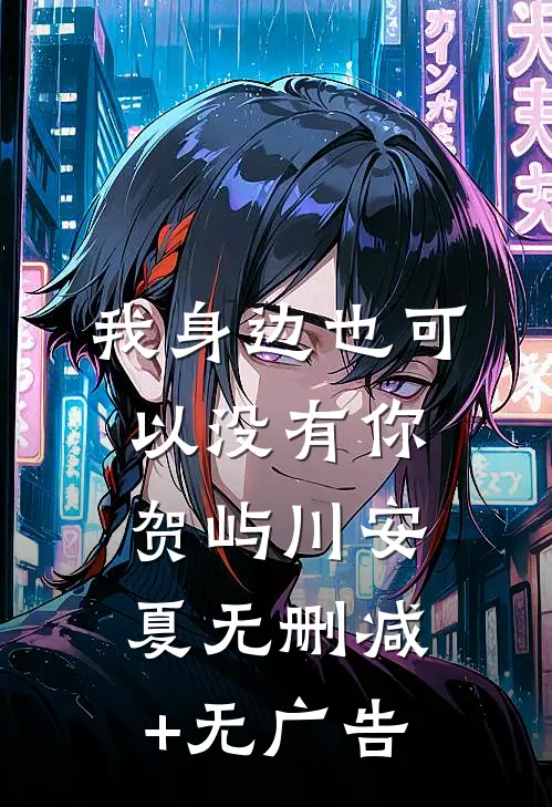 我身边也可以没有你贺屿川安夏无删减+无广告