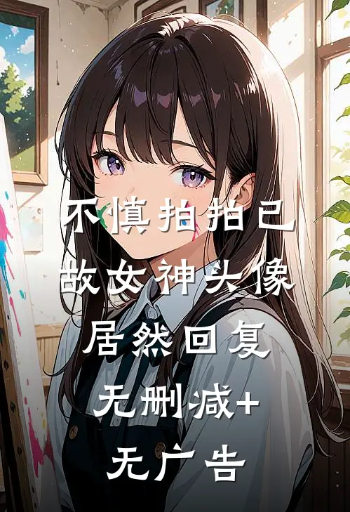 不慎拍拍已故女神头像，居然回复无删减+无广告