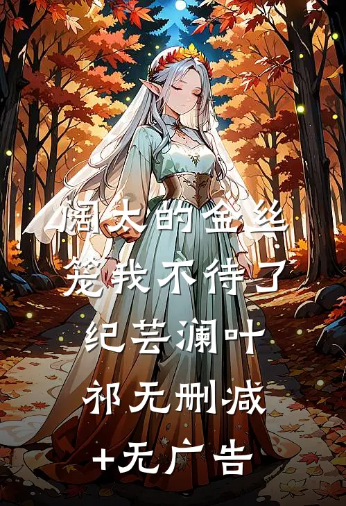 阔太的金丝笼我不待了纪芸澜叶祁无删减+无广告