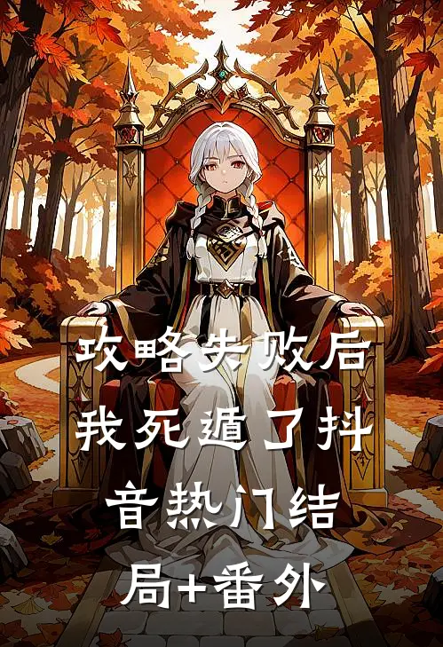 攻略失败后我死遁了抖音热门结局+番外