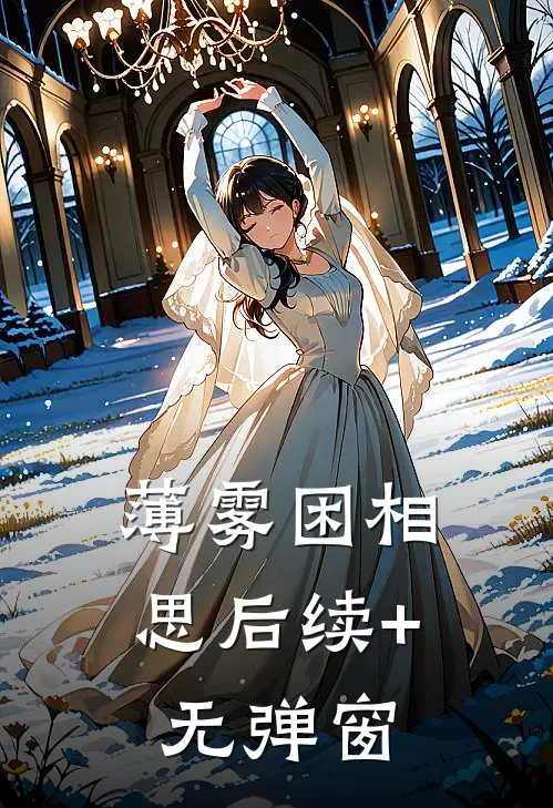 薄雾困相思后续+无弹窗