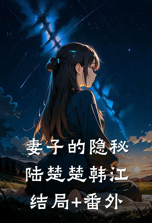 妻子的隐秘陆楚楚韩江结局+番外