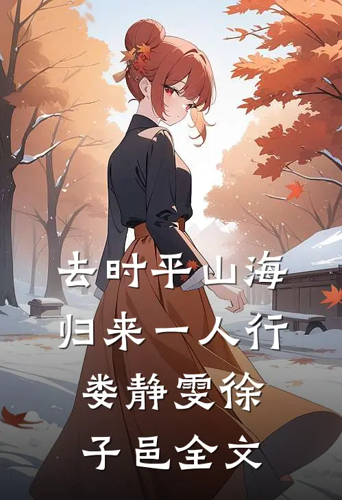 去时平山海，归来一人行娄静雯徐子邑全文