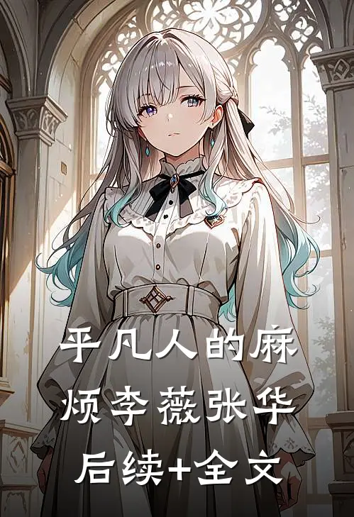 《平凡人的麻烦》李薇张华后续+全文