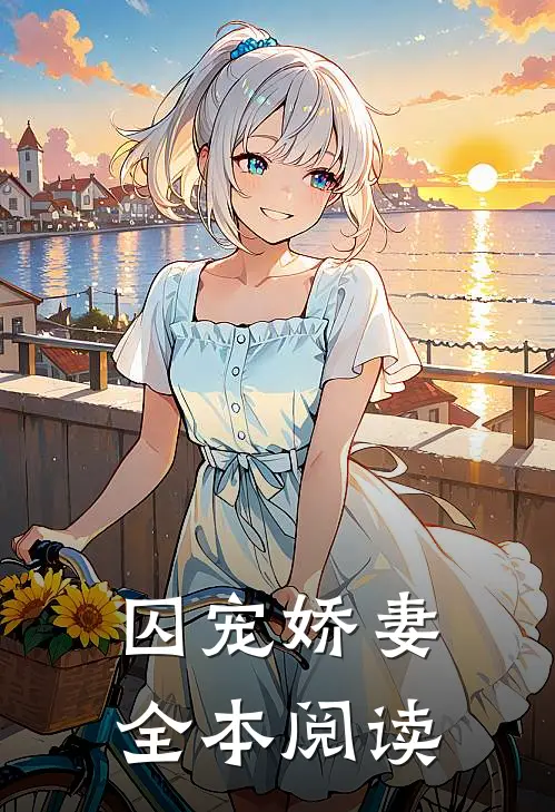 囚宠娇妻全本阅读