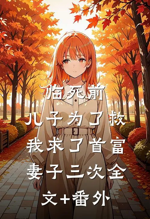 临死前，儿子为了救我求了首富妻子三次全文+番外