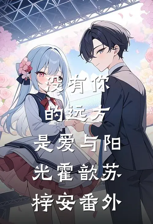 没有你的远方，是爱与阳光霍歆苏梓安番外