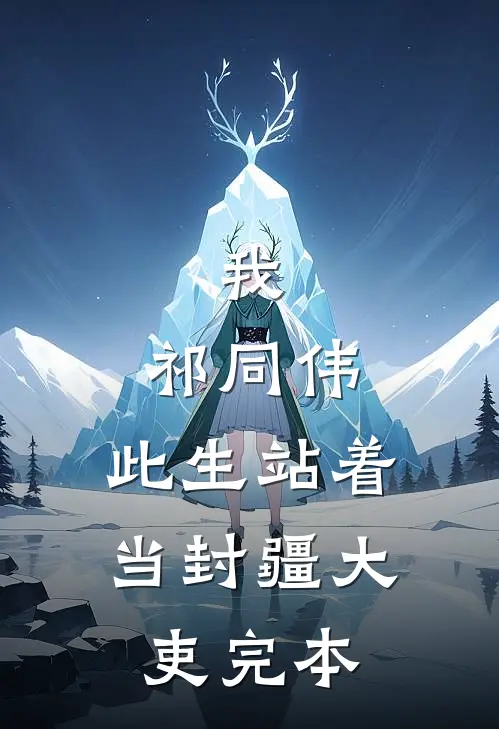 我，祁同伟，此生站着当封疆大吏完本