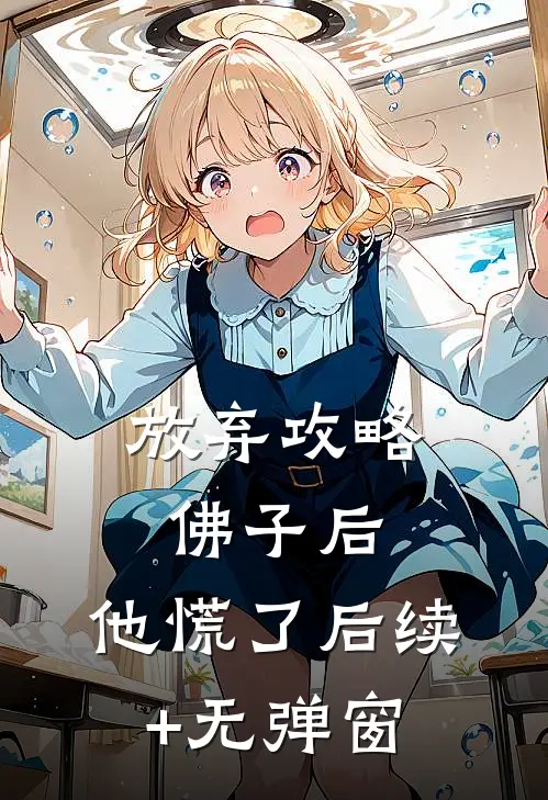 放弃攻略佛子后，他慌了后续+无弹窗