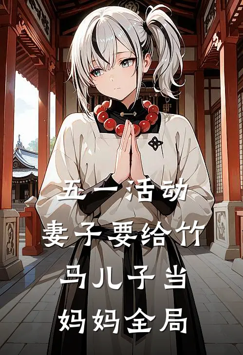 五一活动，妻子要给竹马儿子当妈妈全局