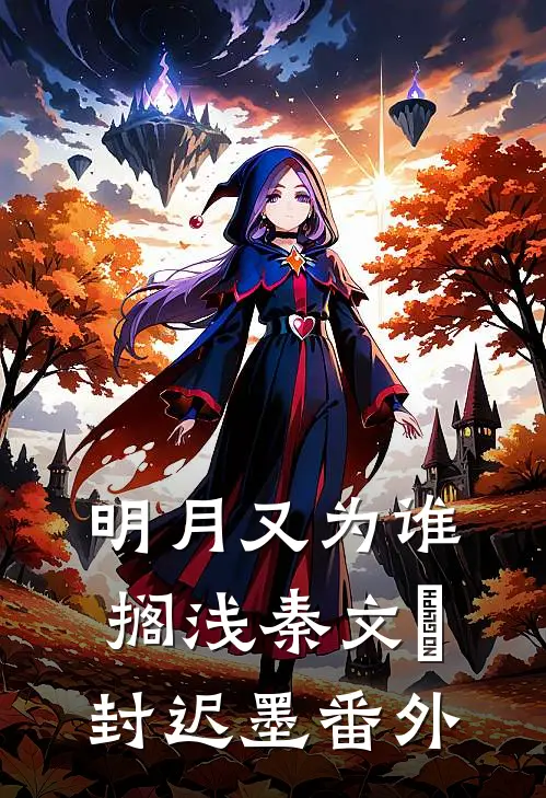 明月又为谁搁浅秦文玥封迟墨番外