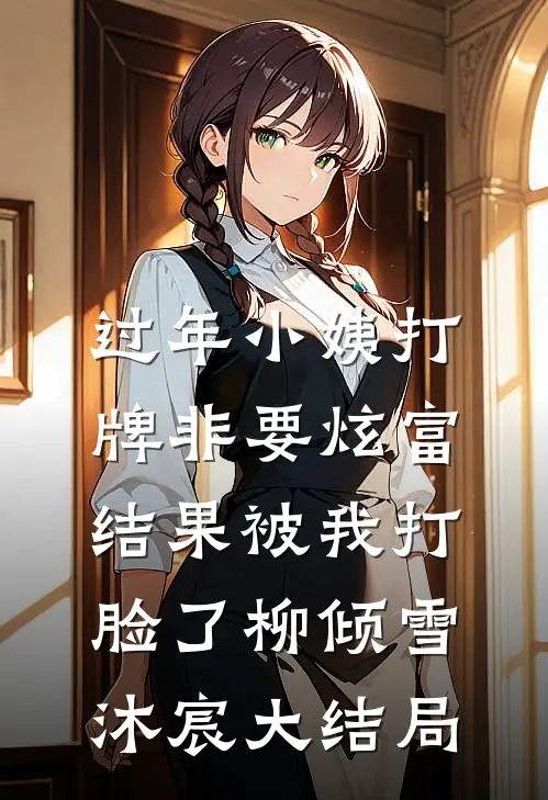过年小姨打牌非要炫富，结果被我打脸了柳倾雪沐宸大结局