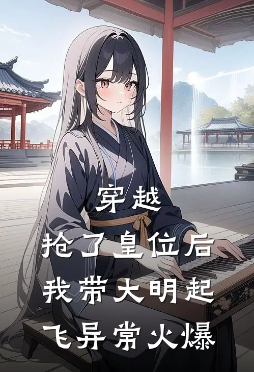 穿越：抢了皇位后，我带大明起飞异常火爆