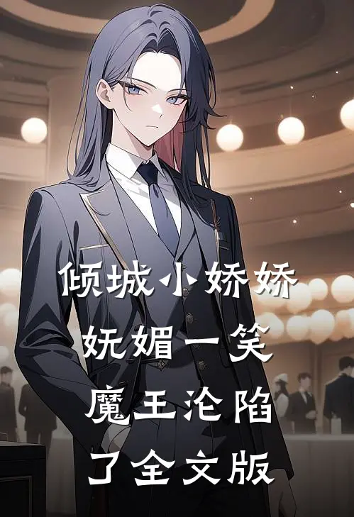 倾城小娇娇妩媚一笑，魔王沦陷了全文版