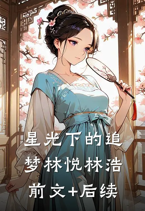 星光下的追梦林悦林浩前文+后续