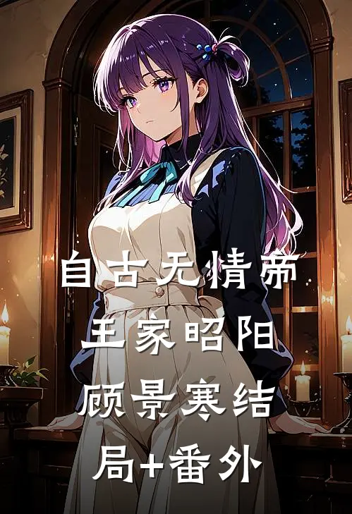 自古无情帝王家昭阳顾景寒结局+番外