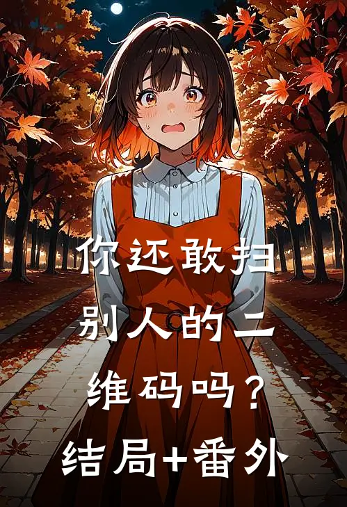 你还敢扫别人的二维码吗？结局+番外