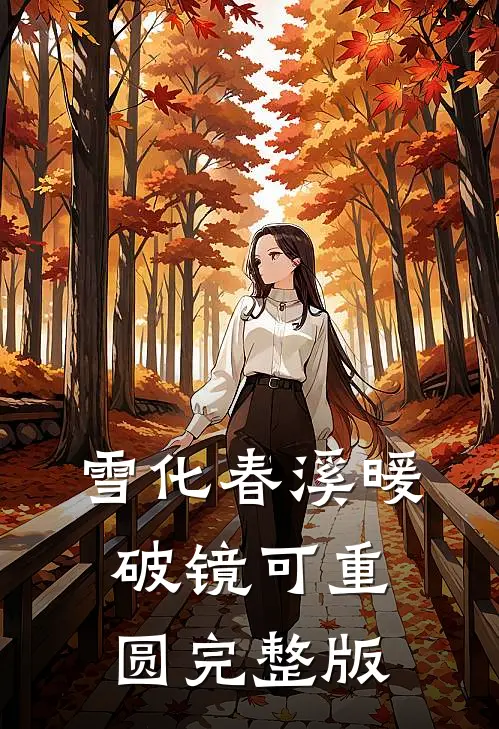 雪化春溪暖，破镜可重圆完整版