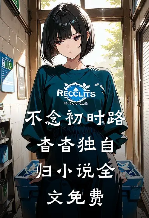不念初时路，杳杳独自归小说全文免费