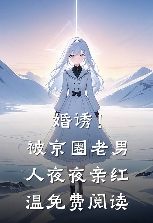 婚诱！被京圈老男人夜夜亲红温免费阅读