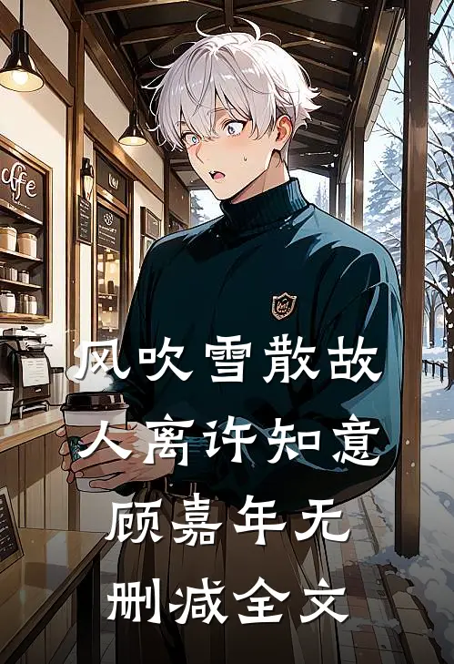 风吹雪散故人离许知意顾嘉年无删减全文
