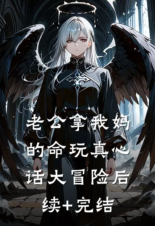 老公拿我妈的命玩真心话大冒险后续+完结