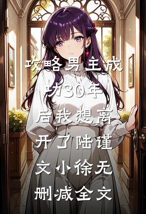 攻略男主成功30年后我想离开了陆谨文小徐无删减全文