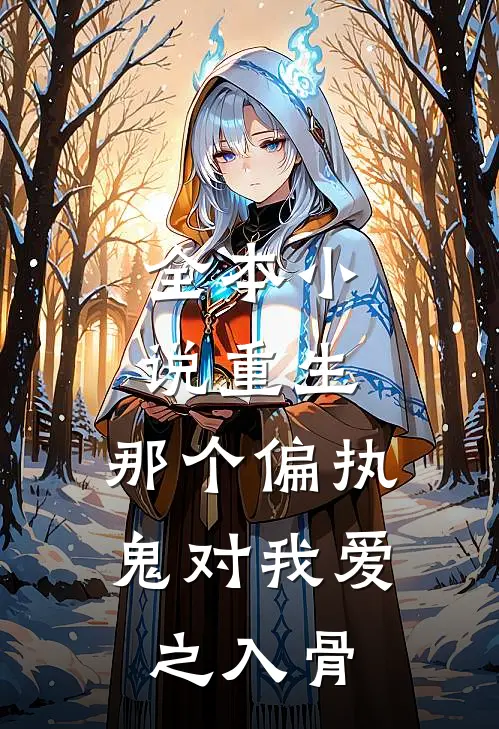 全本小说重生：那个偏执鬼对我爱之入骨