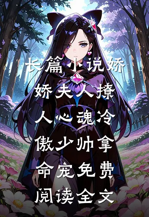 长篇小说娇娇夫人撩人心魂冷傲少帅拿命宠免费阅读全文