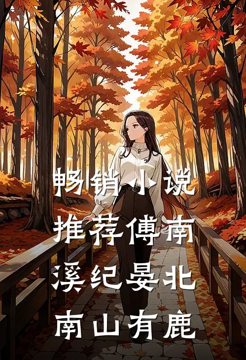 畅销小说推荐傅南溪纪晏北南山有鹿