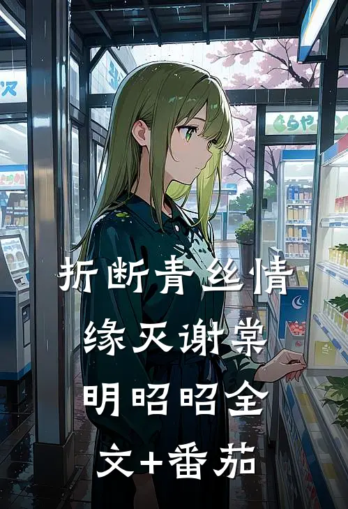 折断青丝情缘灭谢棠明昭昭全文+番茄